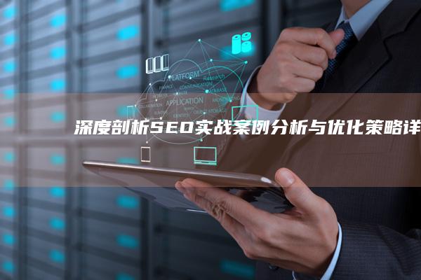 深度剖析：SEO实战案例分析与优化策略详解